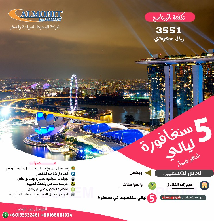 برنامج سنغافورة شهر عسل 5 ليالي عرض سياحي